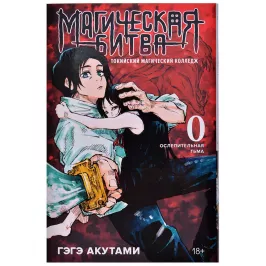 Магическая битва. Книга 0. Токийский магический колледж: Ослепительная тьма картинка 361441 - МосИгра